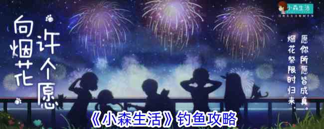 《小森生活》钓鱼攻略