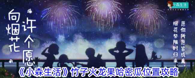 《小森生活》竹子火龙果哈密瓜位置攻略