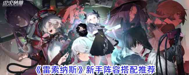 《雷索纳斯》新手阵容搭配推荐