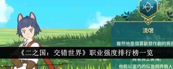 《二之国：交错世界》职业强度排行榜一览