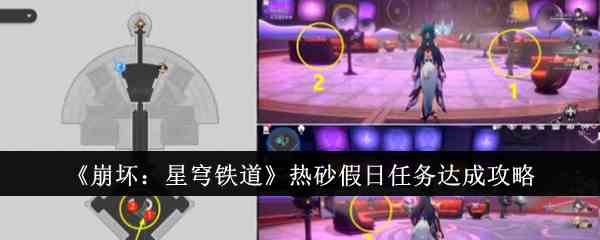 《崩坏：星穹铁道》热砂假日任务达成攻略