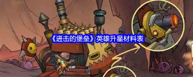 《进击的堡垒》英雄升星材料表