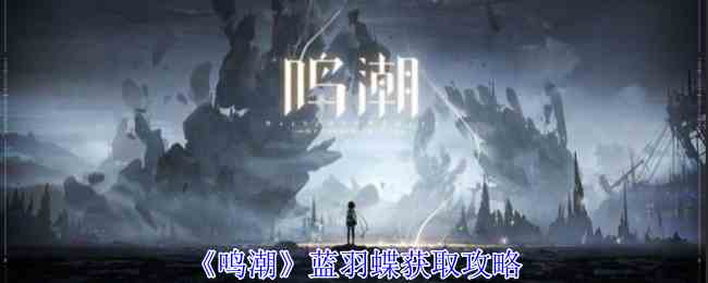 《鸣潮》蓝羽蝶获取攻略