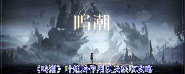 《鸣潮》叶翅蛉作用以及获取攻略