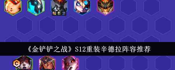 《金铲铲之战》S12重装辛德拉阵容推荐