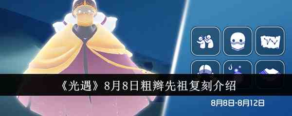 《光遇》8月8日粗辫先祖复刻介绍