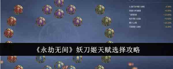 《永劫无间》妖刀姬天赋选择攻略