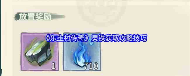 《东土村传奇》灵铁获取攻略技巧
