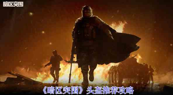 《暗区突围》头盔推荐攻略