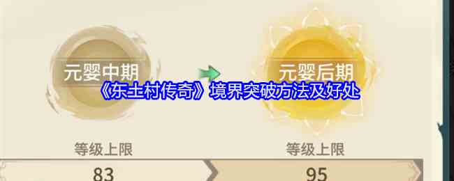 《东土村传奇》境界突破方法及好处