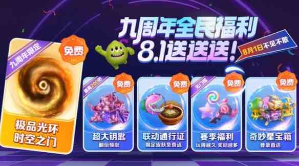 《球球大作战》9周年庆活动汇总