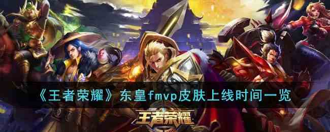 《王者荣耀》东皇fmvp皮肤上线时间一览
