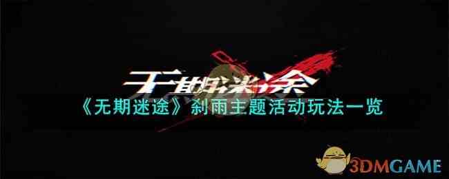 《无期迷途》刹雨主题活动玩法一览