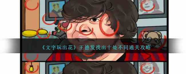《文字玩出花》王德发找出十处不同通关攻略