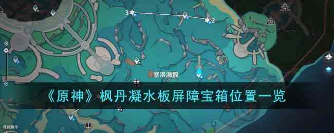 《原神》枫丹凝水板屏障宝箱位置一览