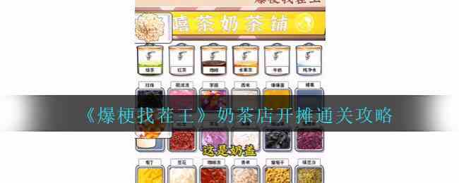 《爆梗找茬王》奶茶店开摊通关攻略
