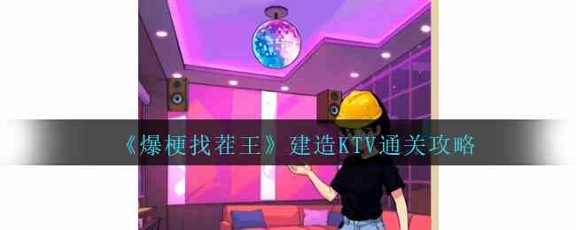 《爆梗找茬王》建设ktv通关攻略