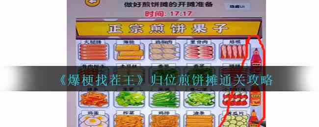 《爆梗找茬王》归位煎饼摊通关攻略
