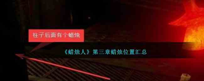 《蜡烛人》第三章蜡烛位置汇总