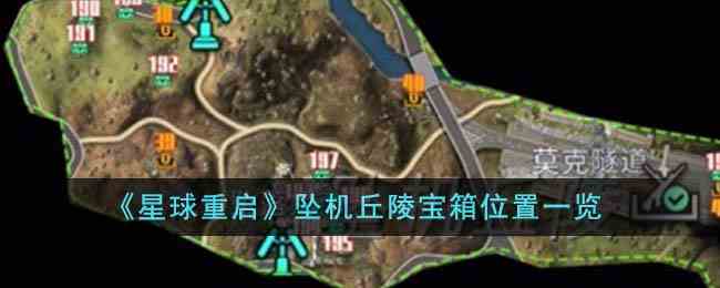《星球重启》坠机丘陵宝箱位置一览