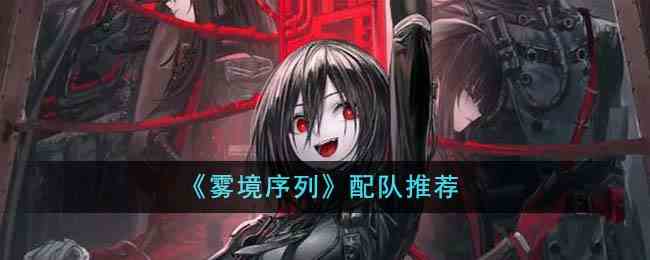 《雾境序列》配队推荐