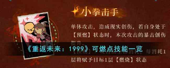 《重返未来：1999》可燃点技能一览