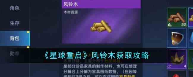《星球重启》风铃木获取攻略