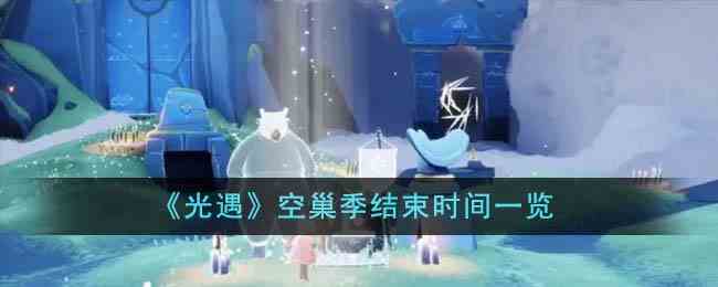 《光遇》空巢季结束时间一览