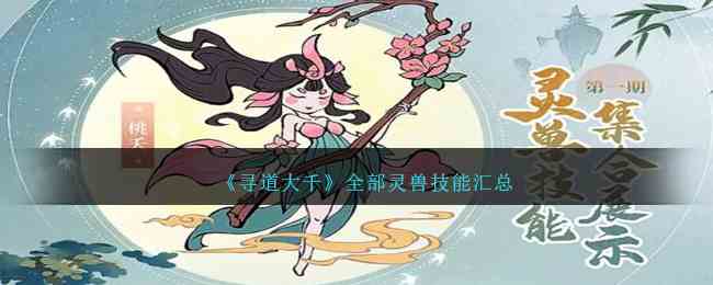 《寻道大千》全部灵兽技能汇总