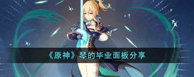 《原神》琴的毕业面板分享