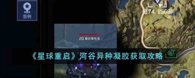 《星球重启》河谷异种凝胶获取攻略