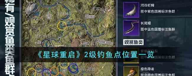 《星球重启》2级钓鱼点位置一览