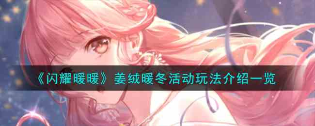 《闪耀暖暖》姜绒暖冬活动玩法介绍一览