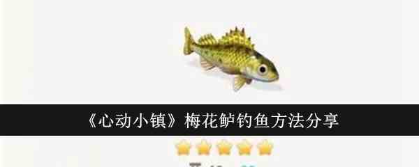 《心动小镇》梅花鲈钓鱼方法分享