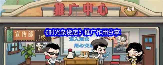 《时光杂货店》推广作用分享