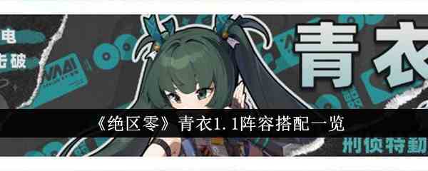 《绝区零》青衣1.1阵容搭配一览
