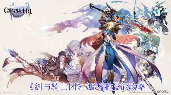 《剑与骑士团》娜玛丽技能攻略