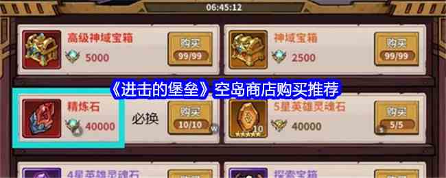 《进击的堡垒》空岛商店购买推荐