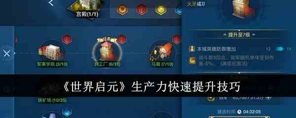 《世界启元》生产力快速提升技巧