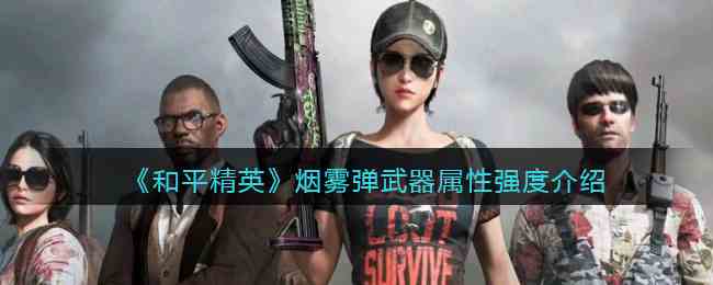 《和平精英》烟雾弹武器属性强度介绍