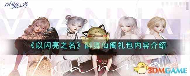 《以闪亮之名》醉舞仙阁礼包内容介绍