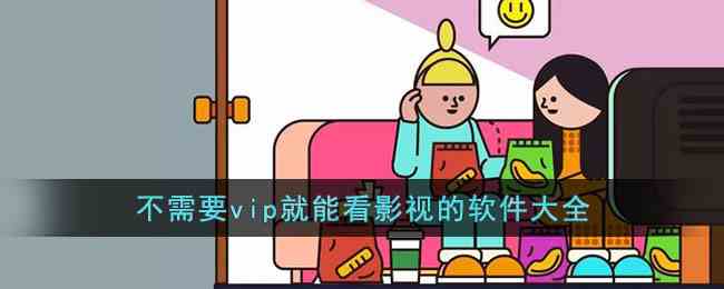 不需要vip就能看影视的软件大全