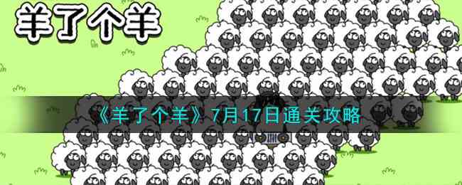《羊了个羊》7月17日通关攻略