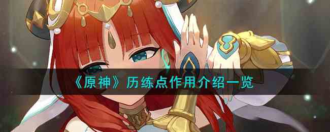 《原神》历练点作用介绍一览