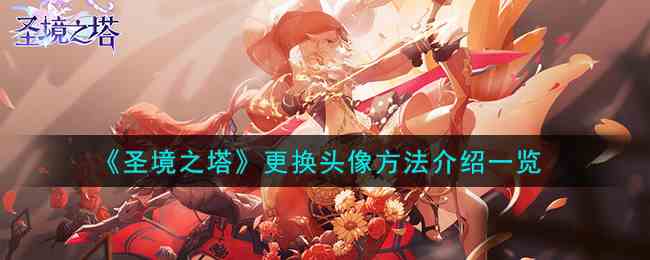 《圣境之塔》更换头像方法介绍一览