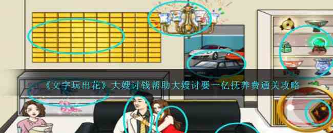 《文字玩出花》大嫂讨钱帮助大嫂讨要一亿抚养费通关攻略