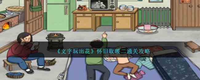 《文字玩出花》怀旧取暖二通关攻略