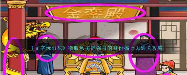 《文字玩出花》微服私访把强哥的身份搞上去通关攻略