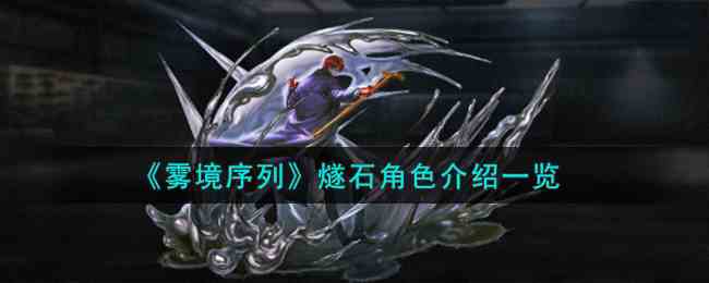 《雾境序列》燧石角色介绍一览