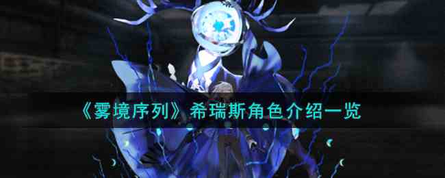 《雾境序列》希瑞斯角色介绍一览